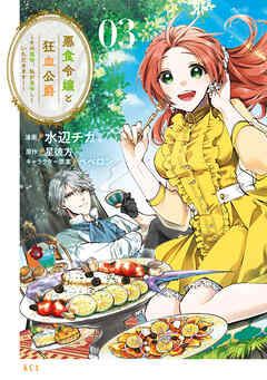 【期間限定　無料お試し版】悪食令嬢と狂血公爵　～その魔物、私が美味しくいただきます！～