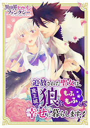 【期間限定　試し読み増量版】追放された聖女は魔王城で狼をもふもふして幸せに暮らします！