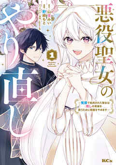 【期間限定　無料お試し版】悪役聖女のやり直し　～冤罪で処刑された聖女は推しの英雄を救うために我慢をやめます～（１）