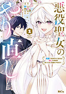 【期間限定　無料お試し版】悪役聖女のやり直し　～冤罪で処刑された聖女は推しの英雄を救うために我慢をやめます～