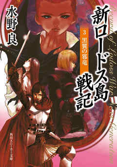 新ロードス島戦記３ 黒翼の邪竜 漫画 無料試し読みなら 電子書籍ストア ブックライブ