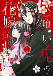 【期間限定　試し読み増量版】人喰い鬼の花嫁（１）