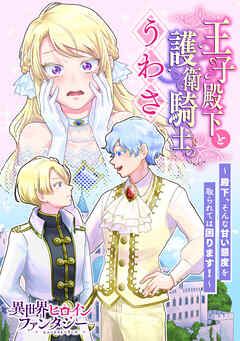 【期間限定　試し読み増量版】王子殿下と護衛騎士のうわさ　～殿下、そんな甘い態度を取られては困ります！～