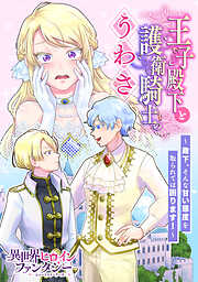 【期間限定　試し読み増量版】王子殿下と護衛騎士のうわさ　～殿下、そんな甘い態度を取られては困ります！～