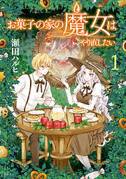 【期間限定　試し読み増量版】お菓子の家の魔女はやり直したい