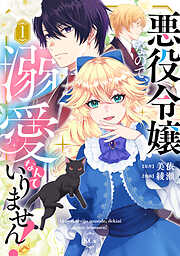 【期間限定　試し読み増量版】悪役令嬢なので、溺愛なんていりません！（１）