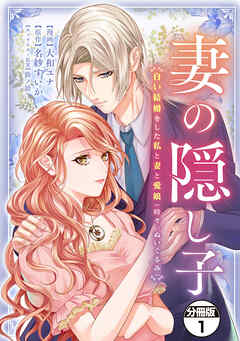 【期間限定　試し読み増量版】妻の隠し子～白い結婚をした私と妻と愛娘（時々、ぬいぐるみ）～　分冊版（１）