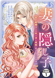 【期間限定　試し読み増量版】妻の隠し子～白い結婚をした私と妻と愛娘（時々、ぬいぐるみ）～　分冊版（１）