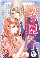 【期間限定　試し読み増量版】妻の隠し子～白い結婚をした私と妻と愛娘（時々、ぬいぐるみ）～　分冊版