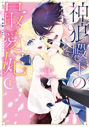 【期間限定　試し読み増量版】神狼殿下の最愛妃（だけど私、本物のつがいじゃありません！）（１）