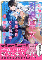 【期間限定　試し読み増量版】余命わずかの引退聖女は冷酷公爵との厄介払い婚を謳歌したい！（１）
