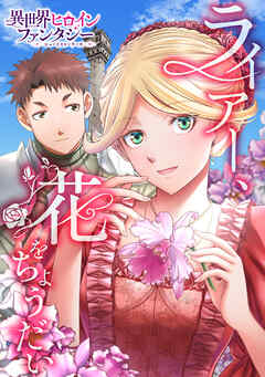 【期間限定　試し読み増量版】ライアー、花をちょうだい