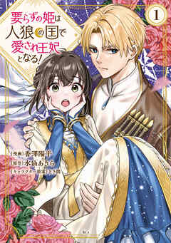 【期間限定　試し読み増量版】要らずの姫は人狼の国で愛され王妃となる！（１）　【電子限定描きおろしペーパー付き】