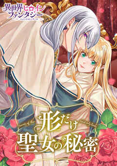 【期間限定　試し読み増量版】形だけ聖女の秘密