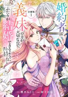 【期間限定　試し読み増量版】婚約者は義妹の方が大切なので、ふたりが結婚できるようにしてあげようと思います。　分冊版（１）