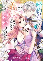 【期間限定　試し読み増量版】婚約者は義妹の方が大切なので、ふたりが結婚できるようにしてあげようと思います。　分冊版（１）