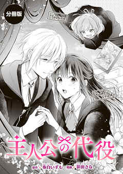 【期間限定　試し読み増量版】主人公の代役