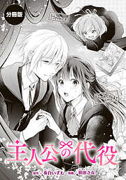 【期間限定　試し読み増量版】主人公の代役