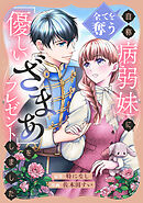 【期間限定　試し読み増量版】全てを奪う自称病弱妹に、「優しいざまぁ」をプレゼントしました