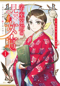 【期間限定　試し読み増量版】帝室宮殿の見習い女官　見合い回避で恋を知る！？（１）