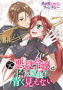 【期間限定　試し読み増量版】元悪役令嬢は隣の芝生が青く見えない