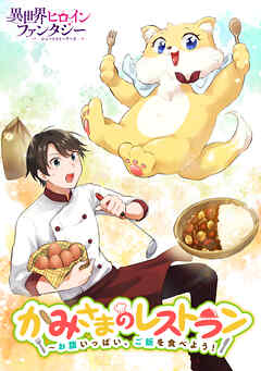 【期間限定　試し読み増量版】かみさまのレストラン　～お腹いっぱい、ご飯を食べよう！