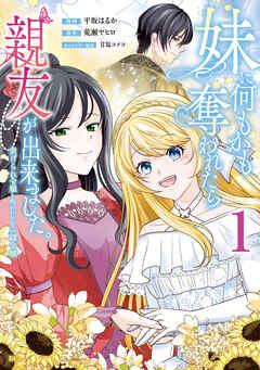 【期間限定　試し読み増量版】妹に何もかも奪われたら親友が出来ました。～虐げられ令嬢と呪われドレスの謎令嬢～（１）