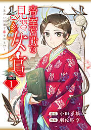 【期間限定　試し読み増量版】帝室宮殿の見習い女官　見合い回避で恋を知る！？　分冊版（１）