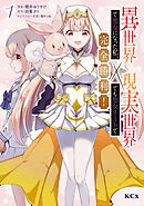 【期間限定　試し読み増量版】異世界で聖女になった私、現実世界でも聖女チートで完全勝利！