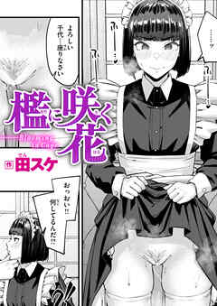 檻に咲く花