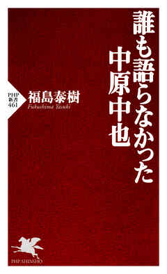誰も語らなかった中原中也