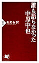 誰も語らなかった中原中也