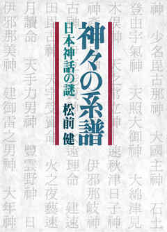 神々の系譜 日本神話の謎