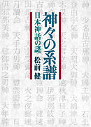 神々の系譜 日本神話の謎