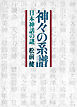 神々の系譜 日本神話の謎