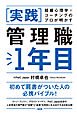 組織心理学×コーチングのプロが明かす [実践]管理職1年目（大和出版）