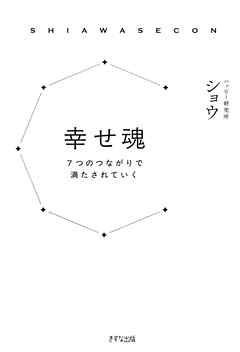 幸せ魂（きずな出版） 7つのつながりで満たされていく