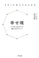 幸せ魂（きずな出版） 7つのつながりで満たされていく