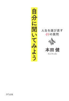 自分に聞いてみよう（きずな出版） 人生を選び直す49の質問