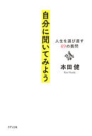 自分に聞いてみよう（きずな出版） 人生を選び直す49の質問