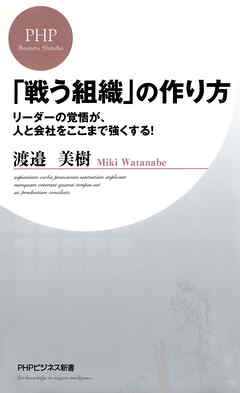 「戦う組織」の作り方 リーダーの覚悟が、人と会社をここまで強くする！