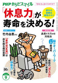 PHPからだスマイル2026年9月号 「休息力」が寿命を決める！
