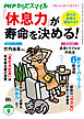 PHPからだスマイル2026年9月号 「休息力」が寿命を決める！