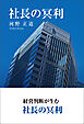 社長の冥利
