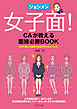 女子面！　CAが教える面接必勝BOOK