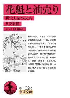 花魁と油売り 明代人情小説集