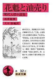 花魁と油売り 明代人情小説集