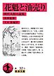 花魁と油売り 明代人情小説集