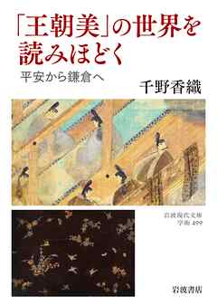 「王朝美」の世界を読みほどく 平安から鎌倉へ