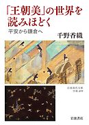「王朝美」の世界を読みほどく 平安から鎌倉へ
